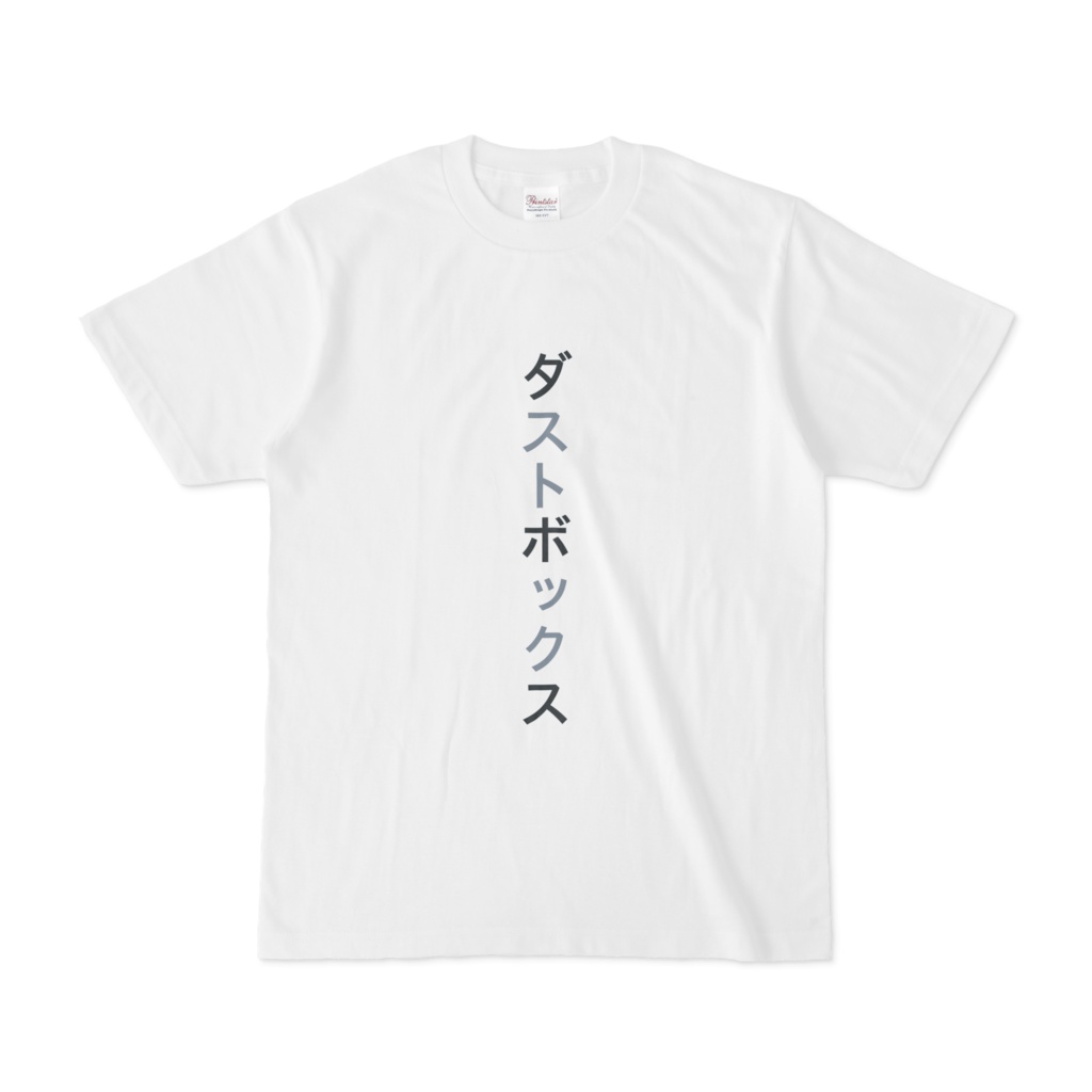 喧嘩を売りたいゴミ箱T the value