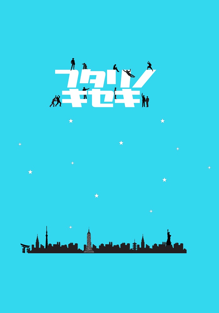 フタリノキセキ