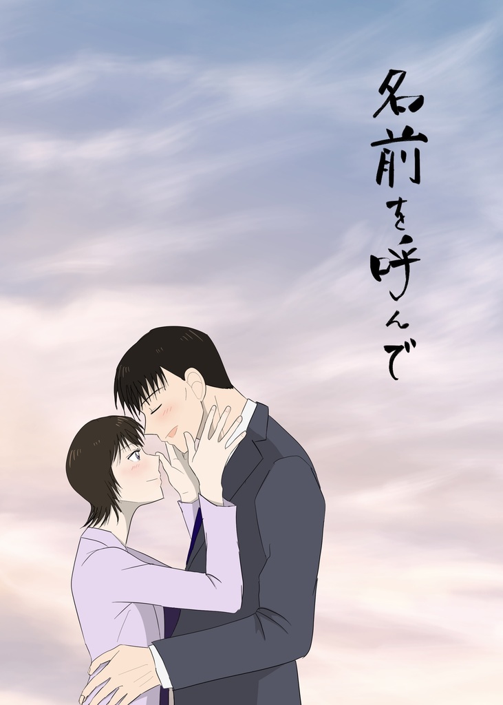 名前を呼んで(※購入希望者は暫く個別対応)