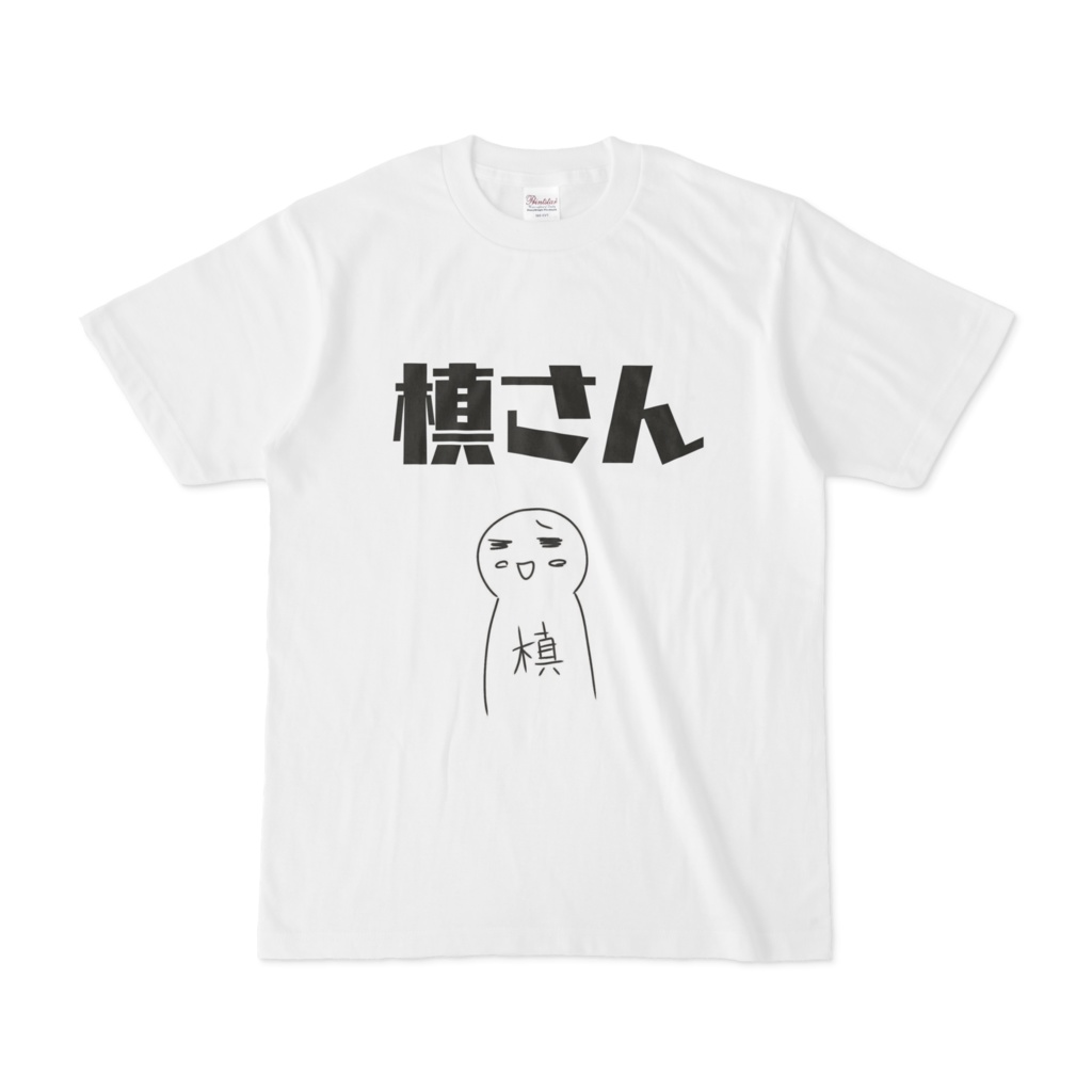 槙さんTシャツ#1 白