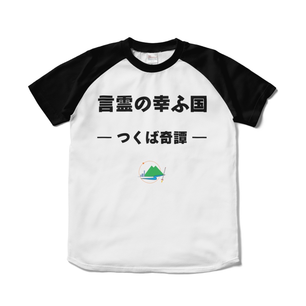 言霊の幸ふ国ーつくば奇譚ーオリジナルデザインTシャツ０１