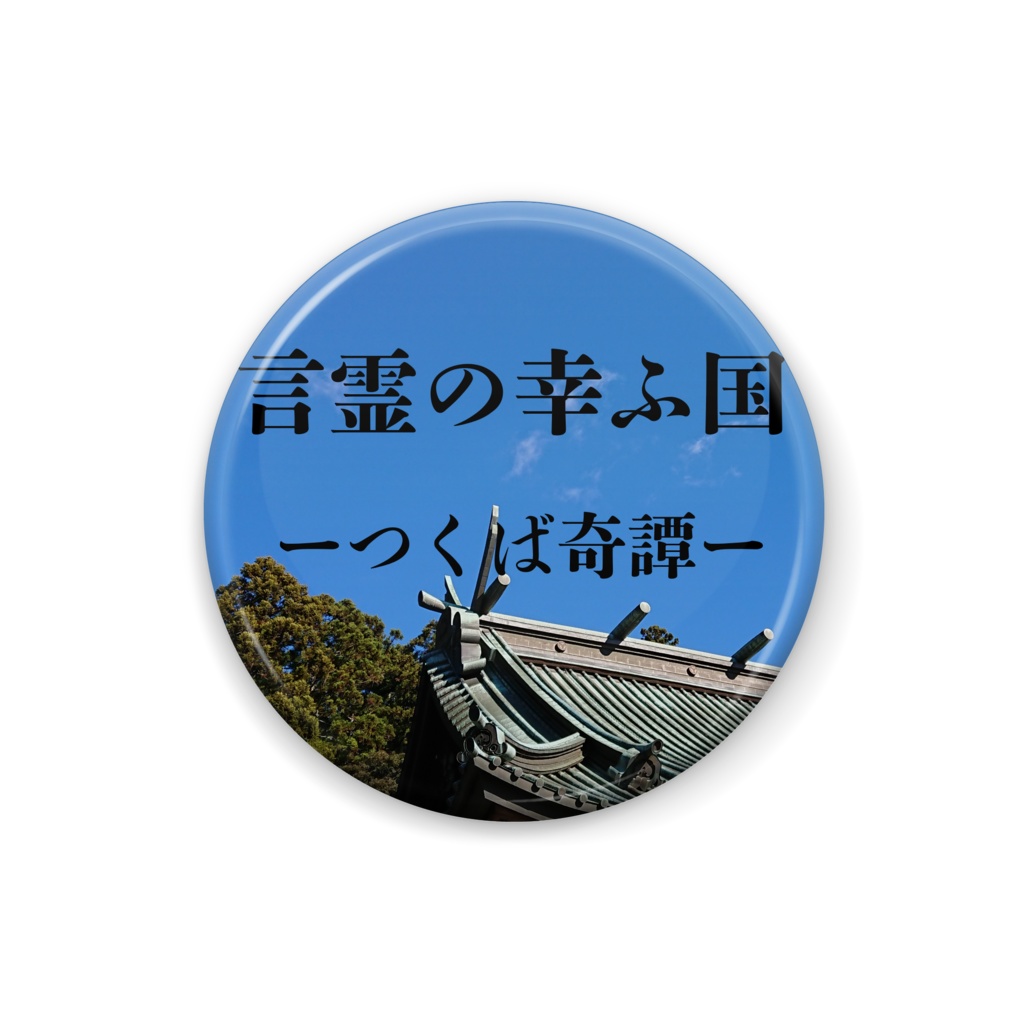 言霊の幸ふ国ーつくば奇譚ーオリジナル缶バッジ01