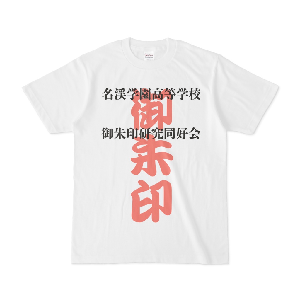 言霊の幸ふ国ーつくば奇譚ーオリジナルデザインTシャツ02