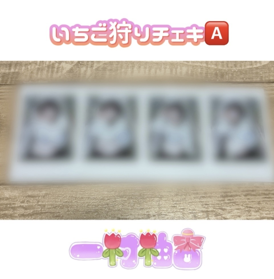 いちご狩りチェキ 🅰️🅱️