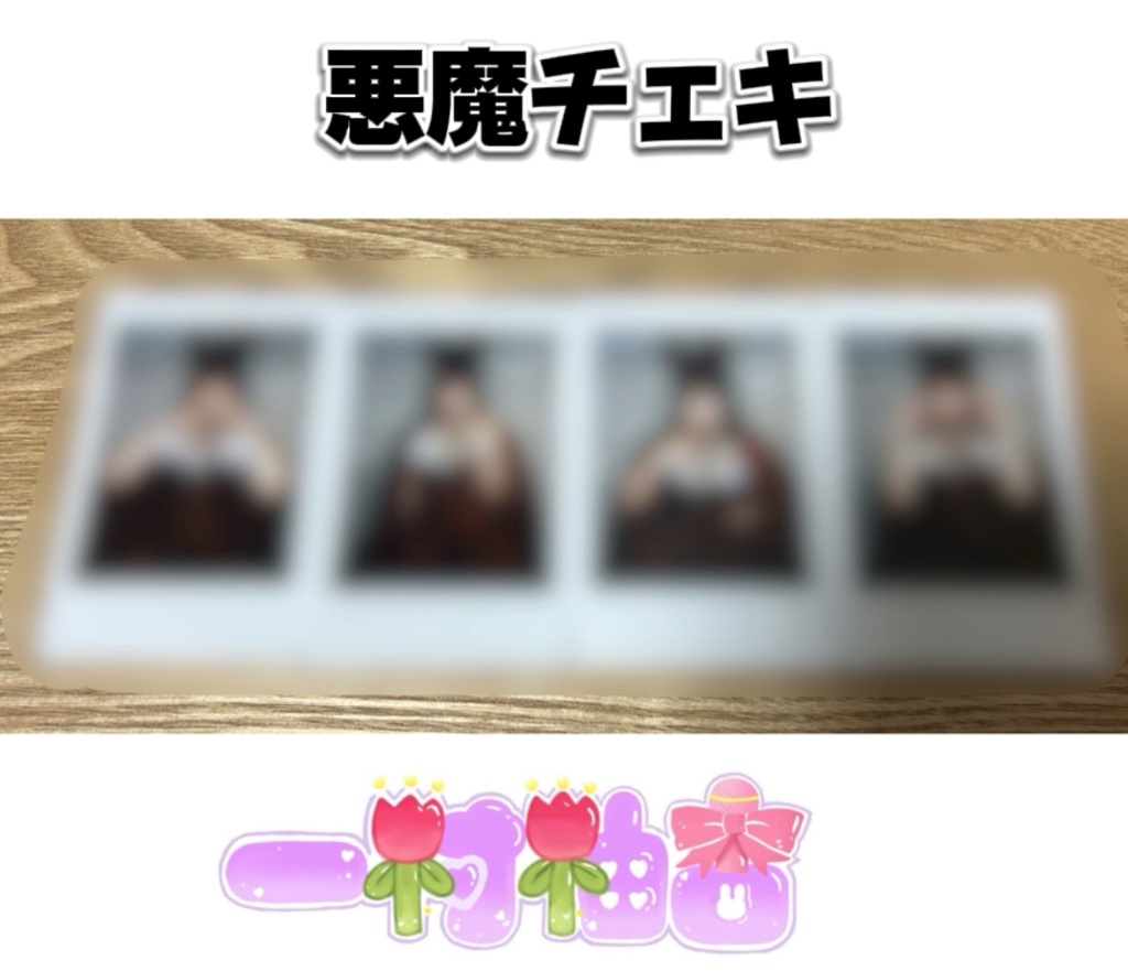 悪魔チェキ
