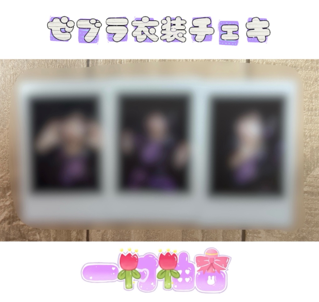 ゼブラ衣装チェキ