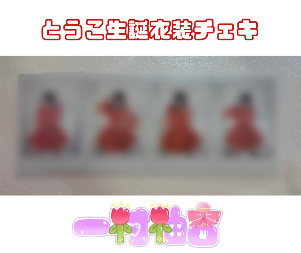 とうこ生誕衣装チェキ