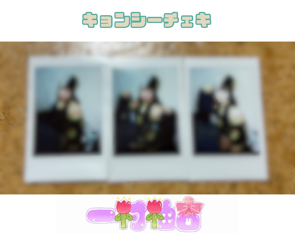 キョンシーチェキ