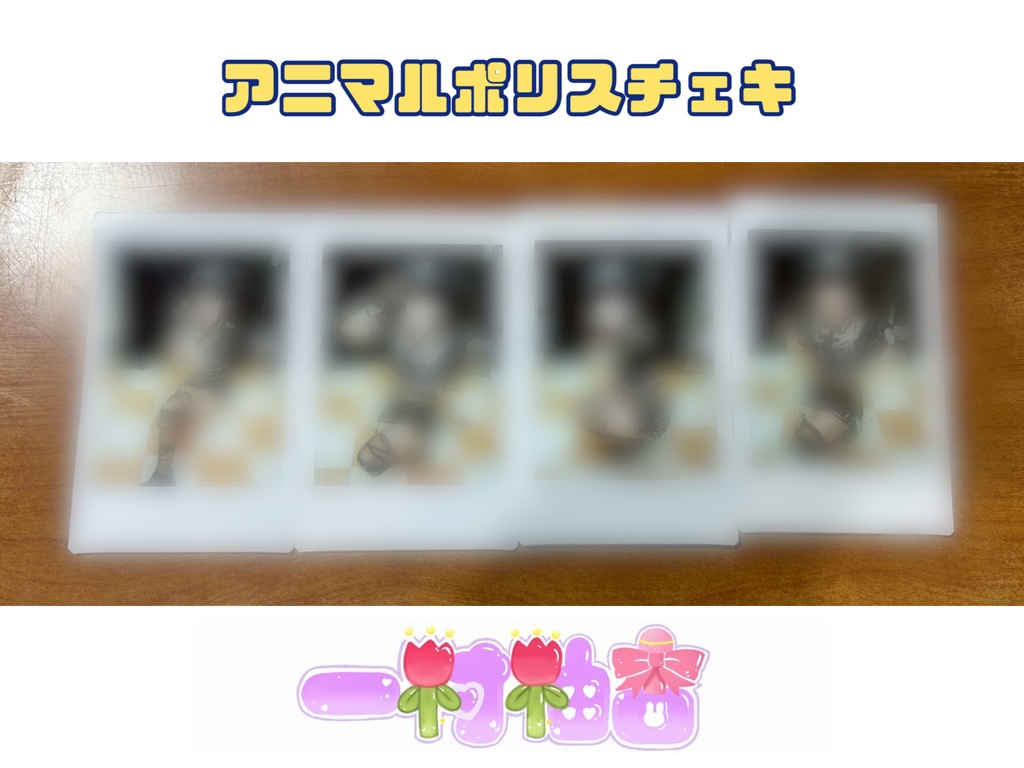 アニマルポリスチェキ