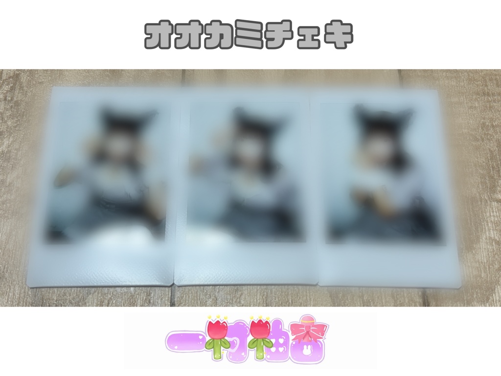 オオカミチェキ