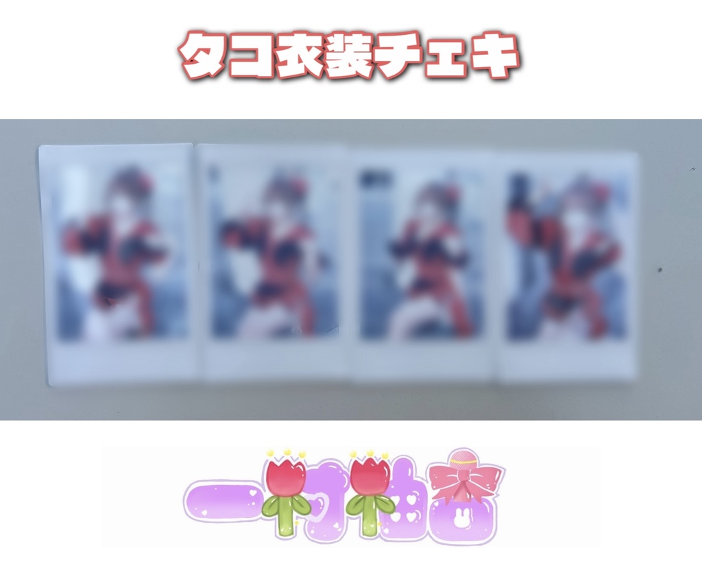 タコ衣装チェキ