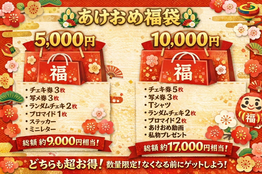 🎍2026 あけおめ福袋⛩