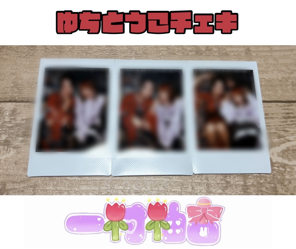 ゆちとうこチェキ