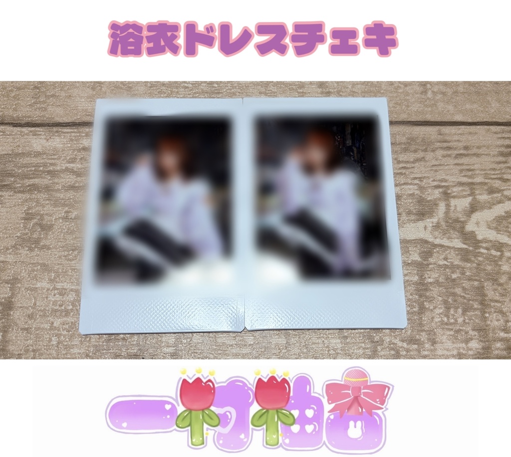 浴衣ドレスチェキ