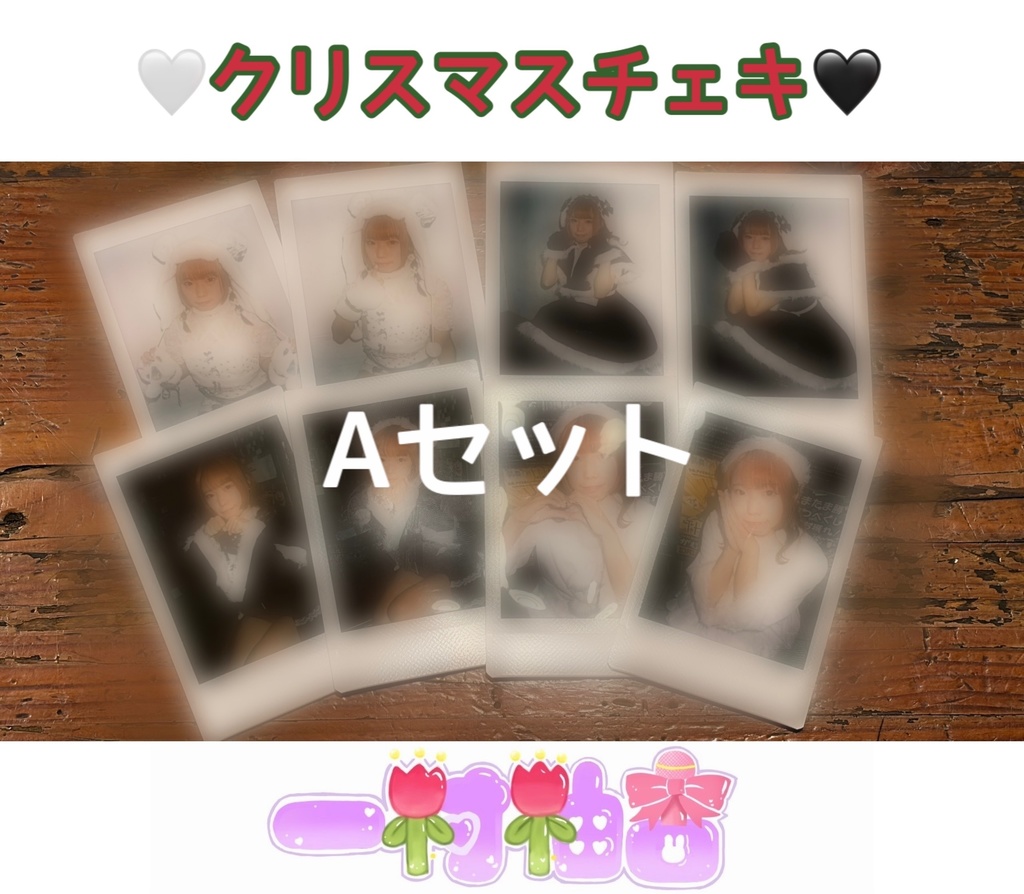 🎁クリスマスチェキセット🎄