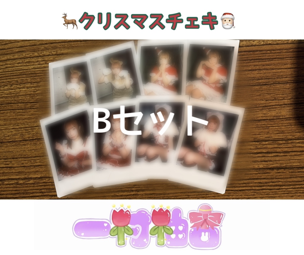 🎁クリスマスチェキセット🎄