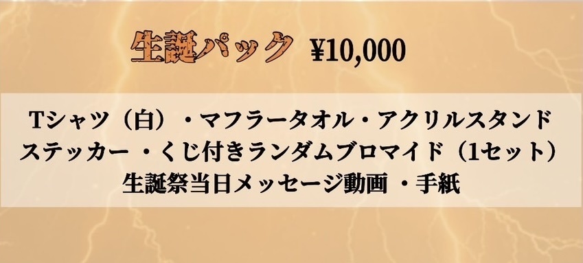 生誕パック【手渡し】