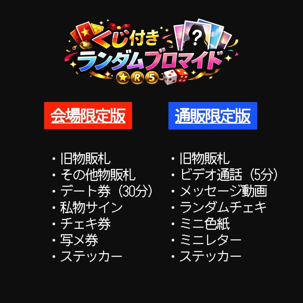 ⚡️ 【郵送版】くじ付きランダムブロマイド（通販限定） ⚡️