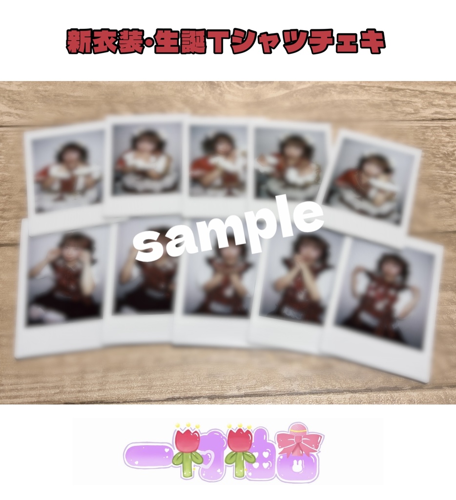 新衣装・生誕Tシャツ衣装チェキ
