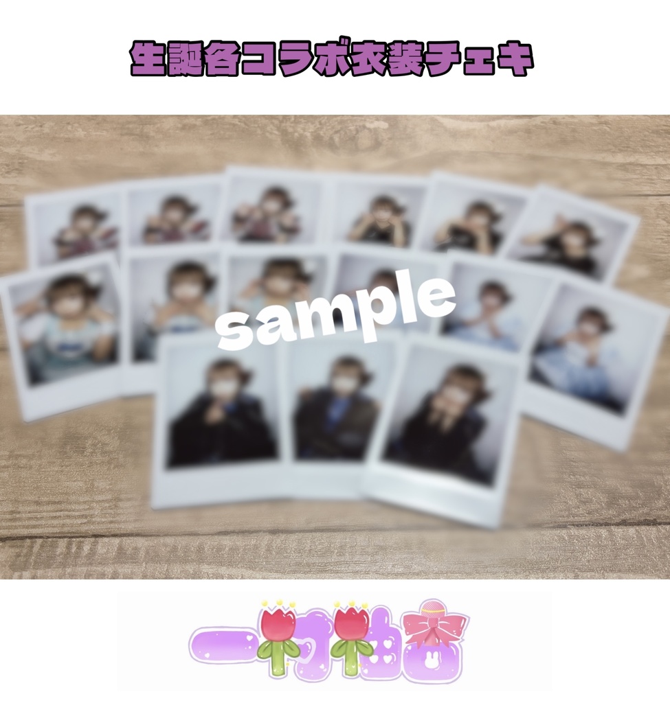生誕各コラボ衣装チェキ