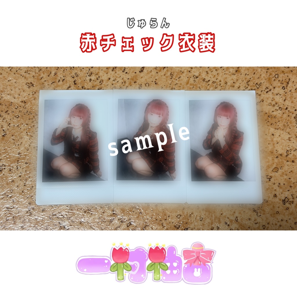 赤チェック(寿藍)衣装チェキ