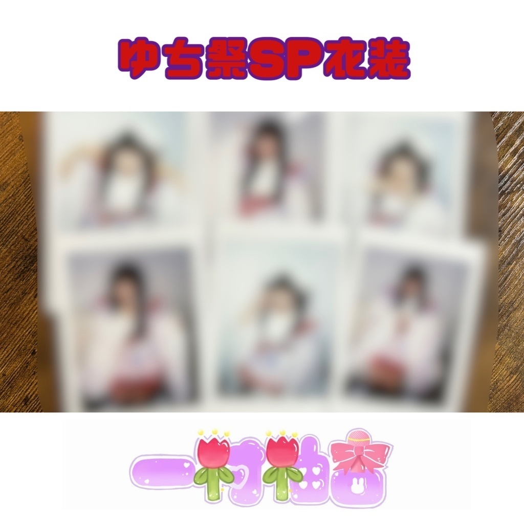 各衣装チェキ
