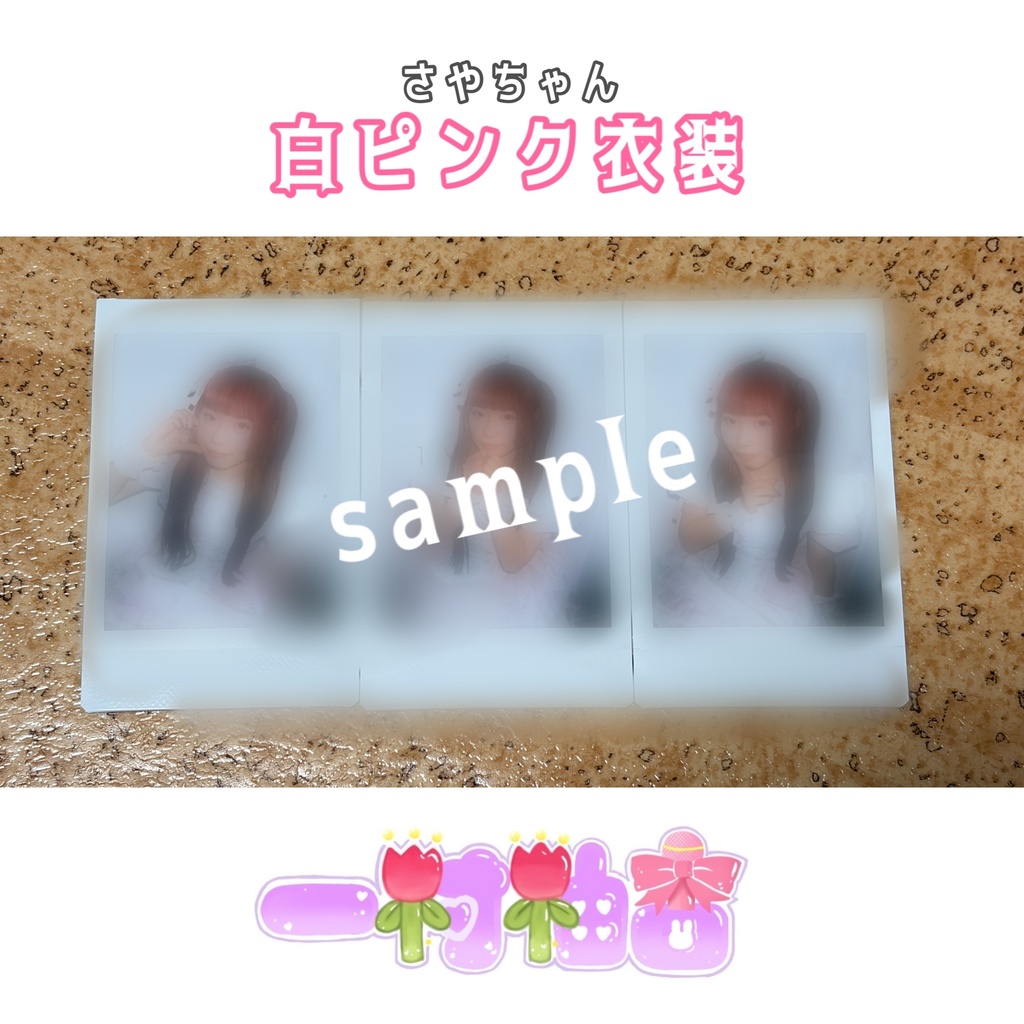 白ピンク(さやちゃん)衣装チェキ
