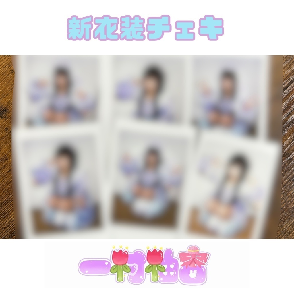 各衣装チェキ