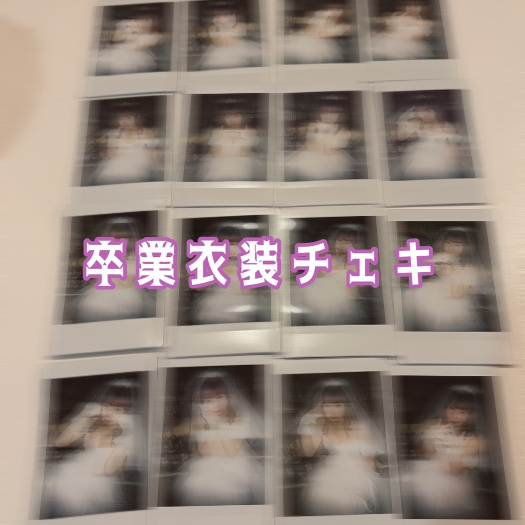 卒業衣装チェキ