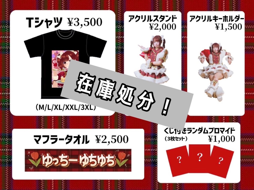 一村柚杏グッズ一覧