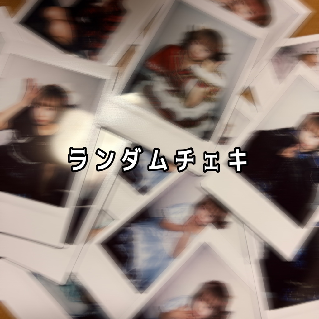 ランダムチェキ（らくがきあり）
