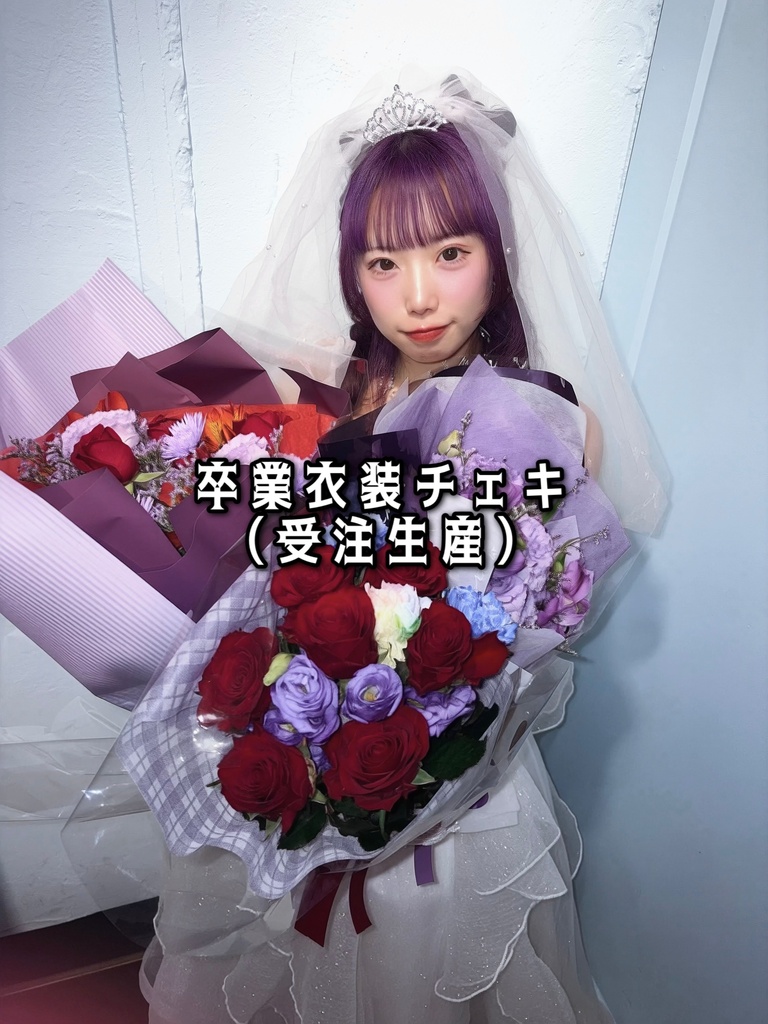 卒業衣装チェキ（受注生産 25日20:00まで）