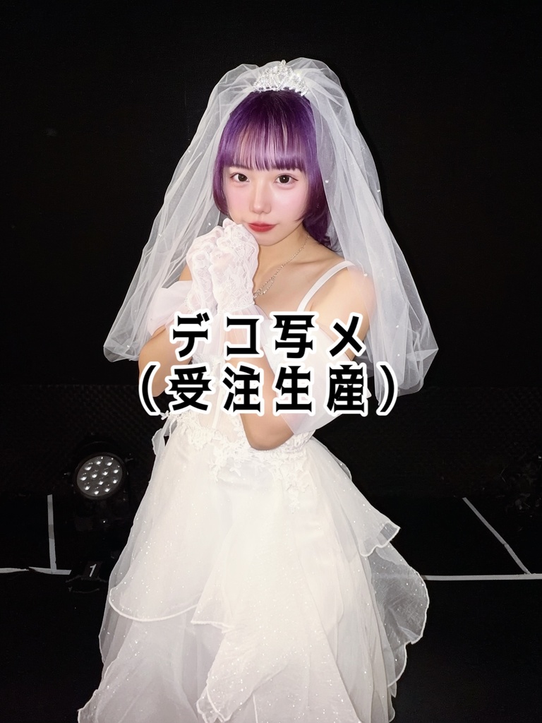 卒業衣装デコ写メ（受注生産 30日まで）