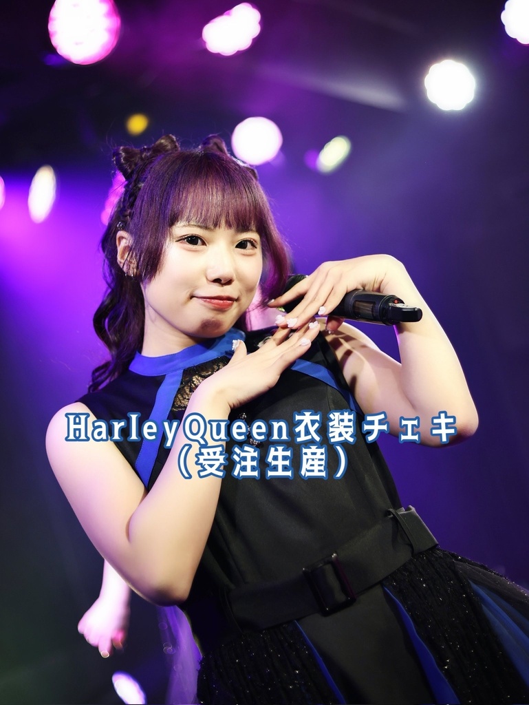 HarleyQueen衣装チェキ（受注生産25日20:00まで）