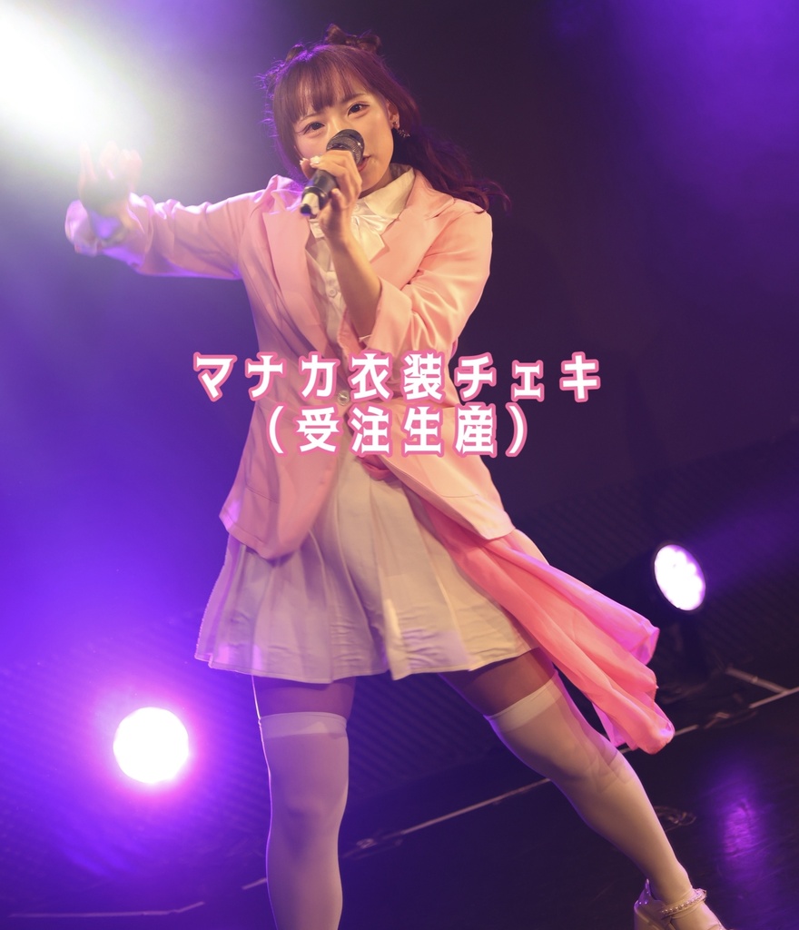 マナカ衣装チェキ（受注生産 25日20:00まで）