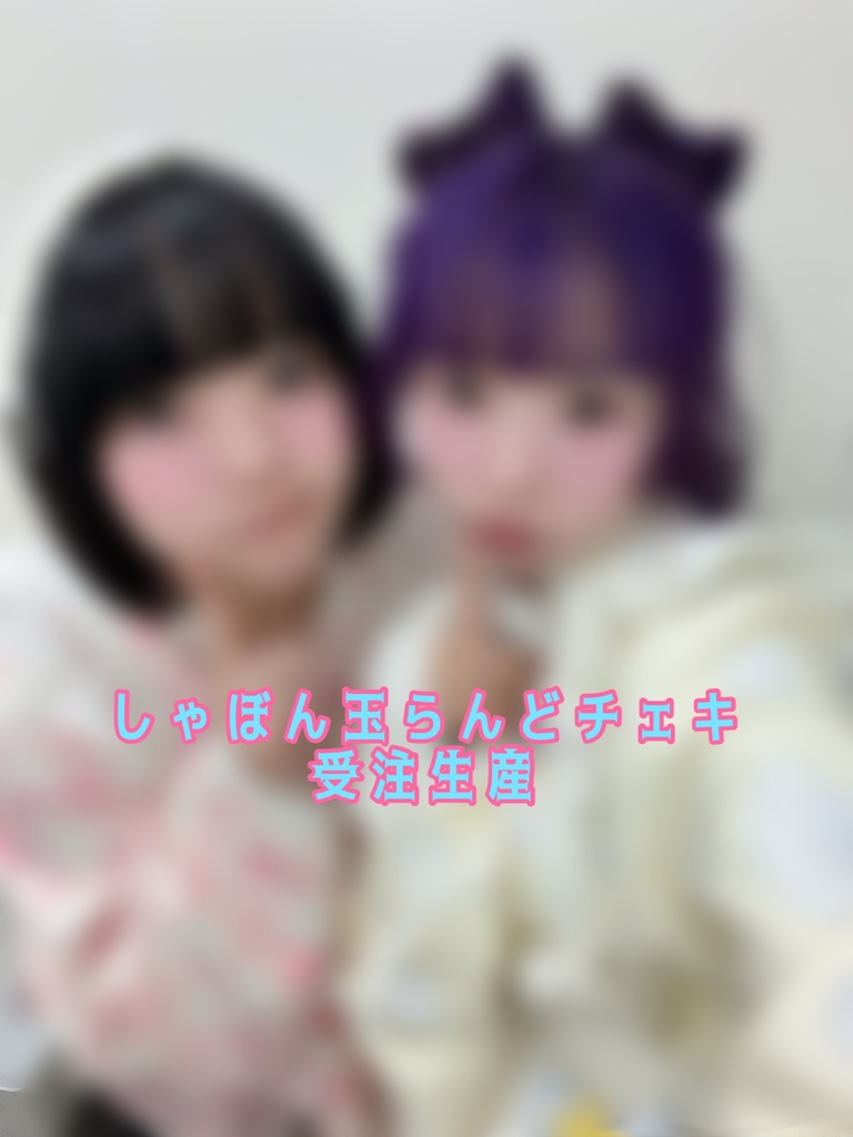 しゃぼん玉らんどチェキ（受注生産 25日20:00まで）