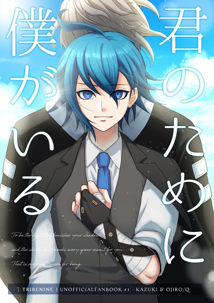 君のために僕がいる