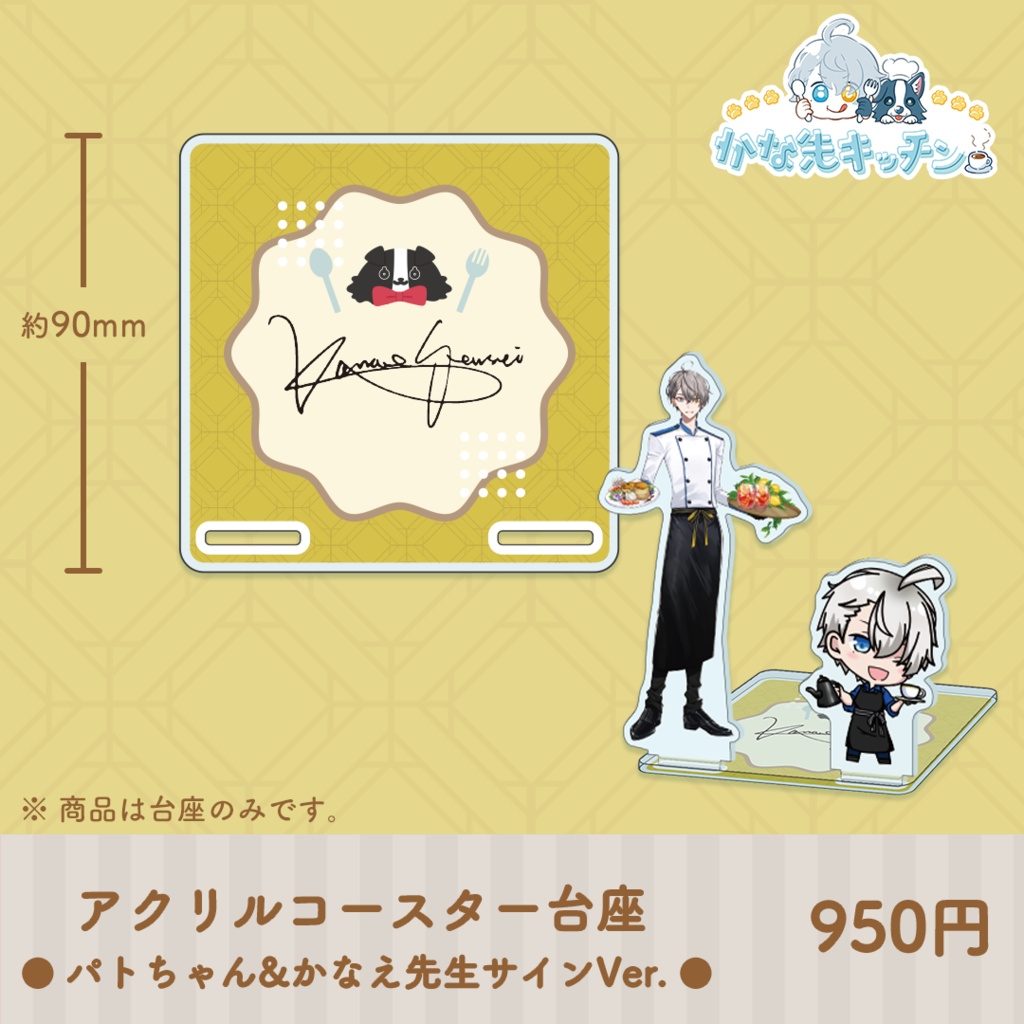 かな先キッチン コラボカフェグッズ