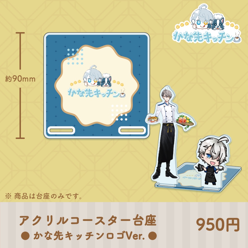 かな先キッチン コラボカフェグッズ