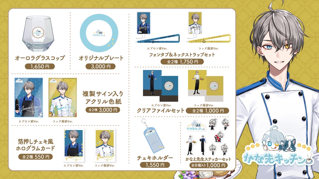 かな先キッチン コラボカフェグッズ