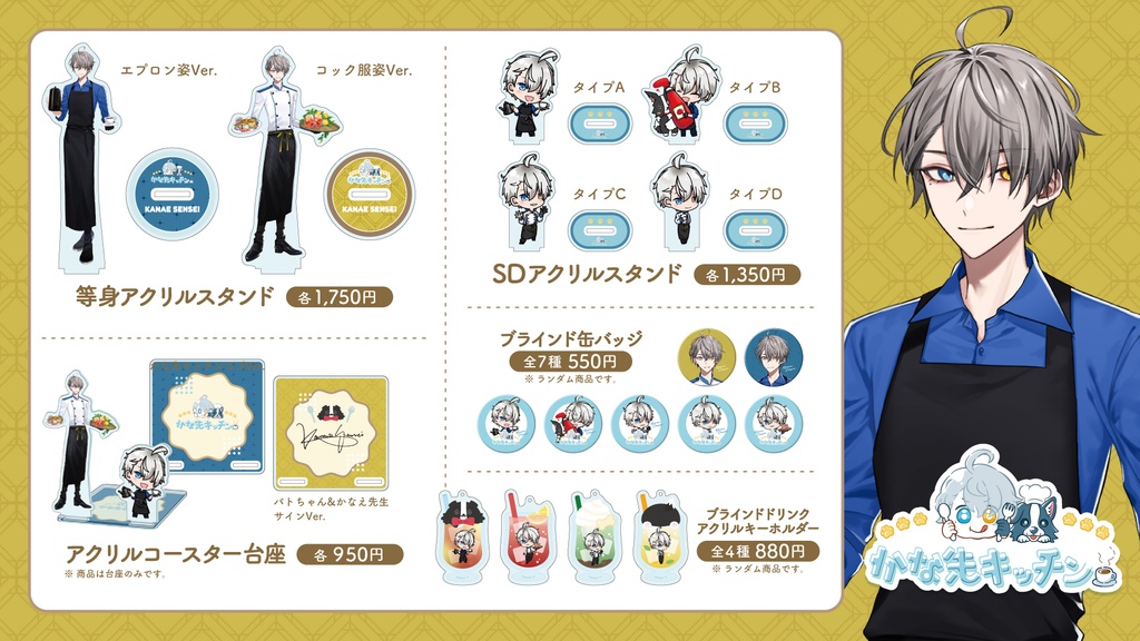 かな先キッチン コラボカフェグッズ