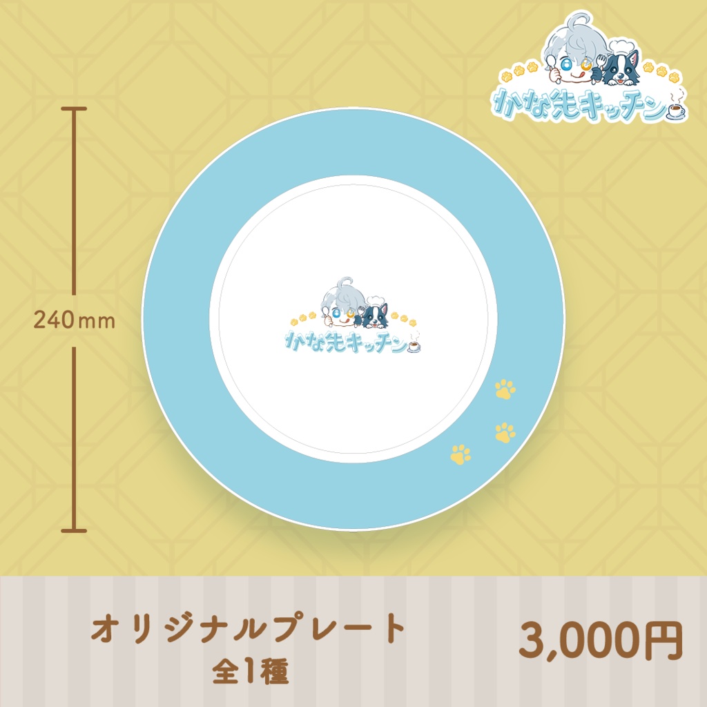 かな先キッチン コラボカフェグッズ