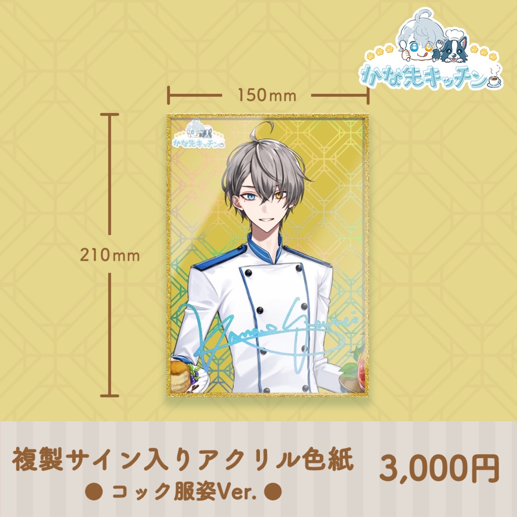 かな先キッチン コラボカフェグッズ