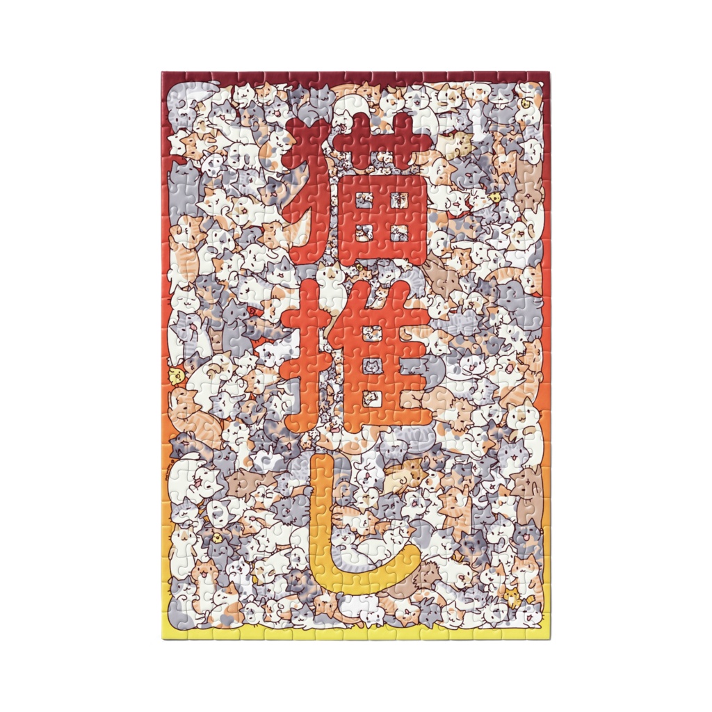 猫推しジグソーパズル