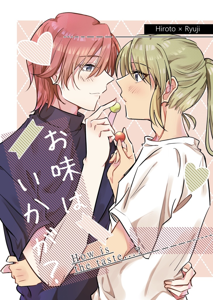 お味はいかが？
