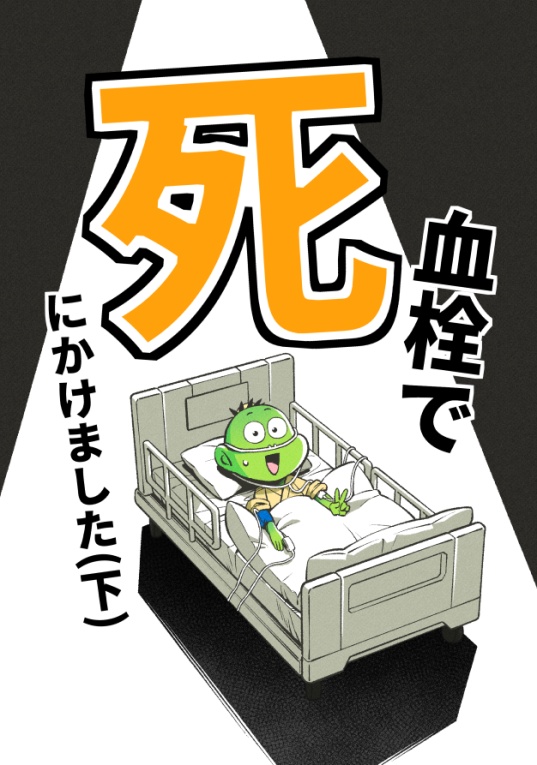 血栓で死にかけました(下)