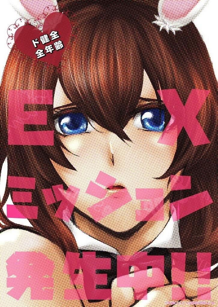 EXミッション発生中!!