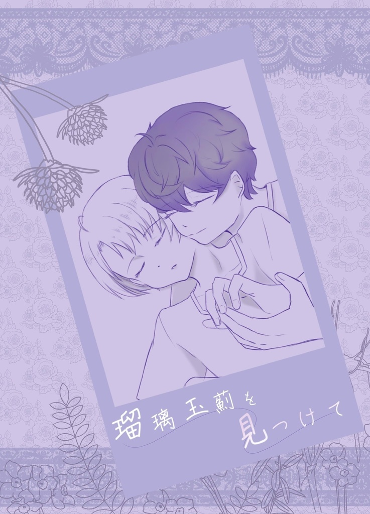 小説『璃珠薊を見つけて』