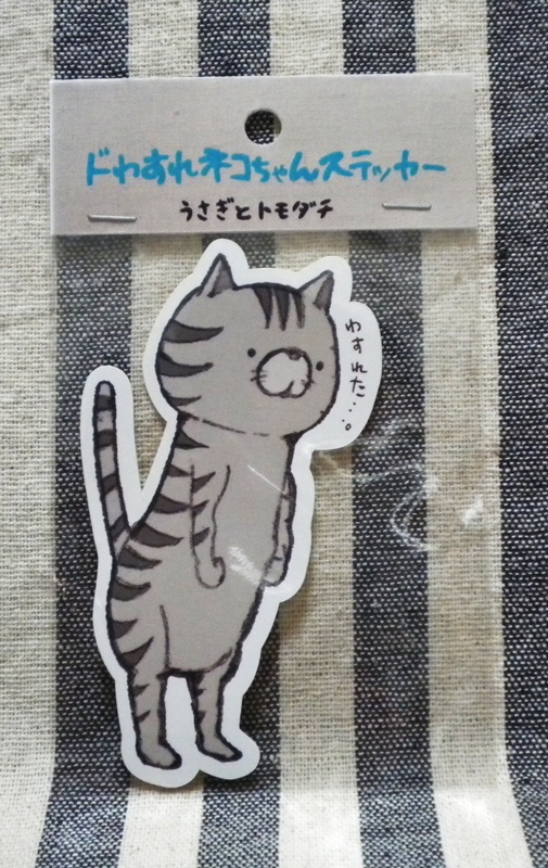 ステッカー ドわすれネコちゃん うさぎとトモダチ Booth ステッカー ドわすれネコちゃん うさぎとトモダチ Booth