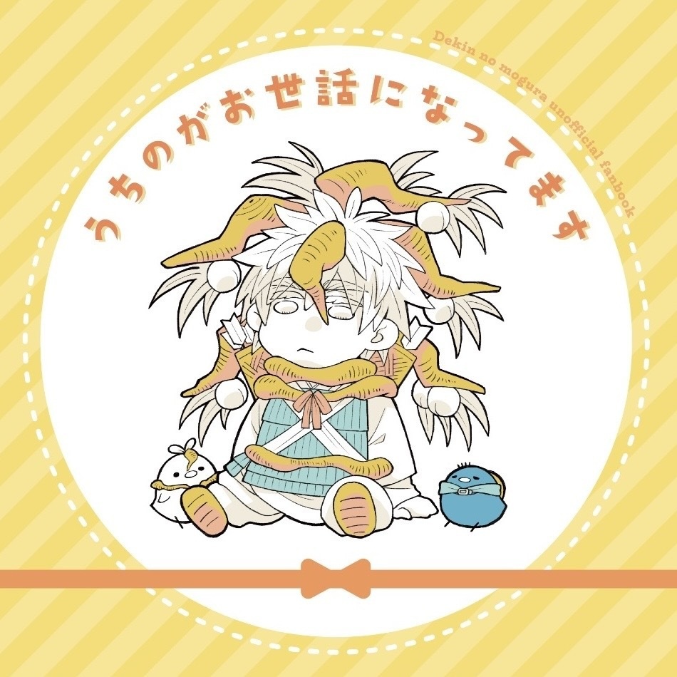 うちのがお世話になってます